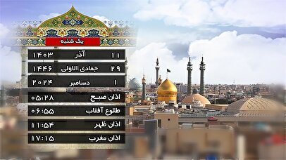 اوقات شرعی امروز ۱۱ آذر ۱۴۰۳ به افق قم