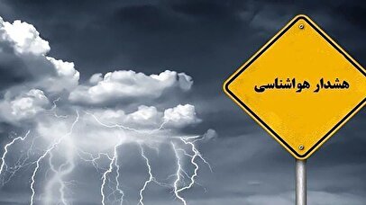هشدار نارنجی هواشناسی برای روز طبیعت در آذربایجان غربی