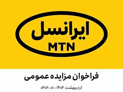 فراخوان مزایده عمومی مخزن آب هوایی فلزی مستعمل ایرانسل (اردیبهشت ۱۴۰۴ – ۰۱-۰۴۰۲)