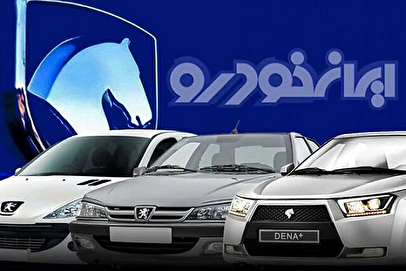 اسامی رزرو محصولات ایران خودرو اعلام شد + لینک
