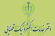تاریخ برگزاری آزمون دفاتر خدمات الکترونیک قضایی