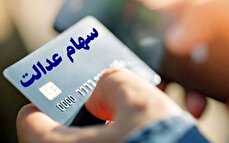 خبر خوش درباره سود سهام عدالت/ واریز سود سهام عدالت کی انجام می‌شود؟