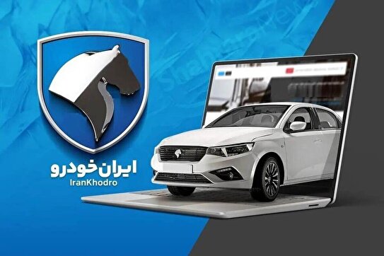 ثبت نام ایران خودرو مرداد ۱۴۰۴/ جزئیات و قیمت ۱۱ خودرو اعلام شد