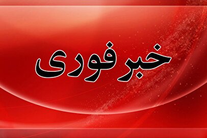 فوری/ آماده‌ باش همه جانبه دستگاه‌ها اعلام شد
