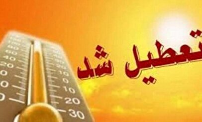 فوری/ ادارات و بانک‌های اصفهان فردا یکشنبه ۵ مرداد ۱۴۰۴ تعطیل شد؟