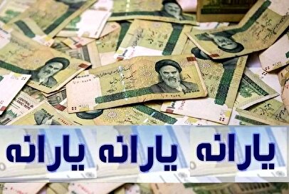 فوری/ یارانه جدید ۶ مرداد ۱۴۰۴ واریز می‌شود